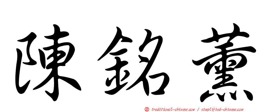 陳銘薰