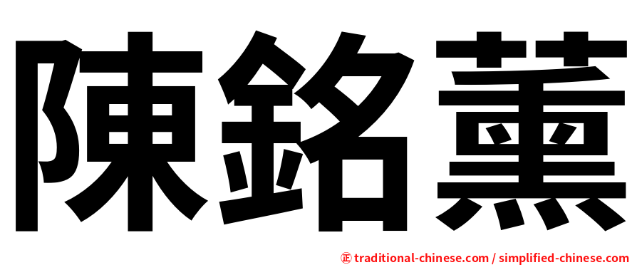 陳銘薰
