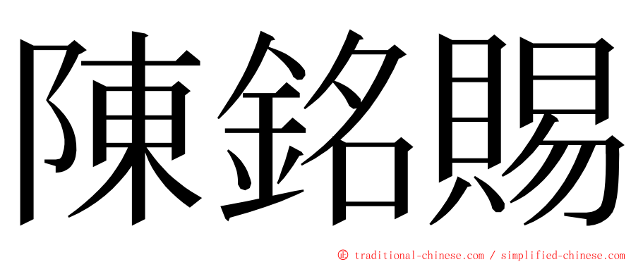 陳銘賜 ming font