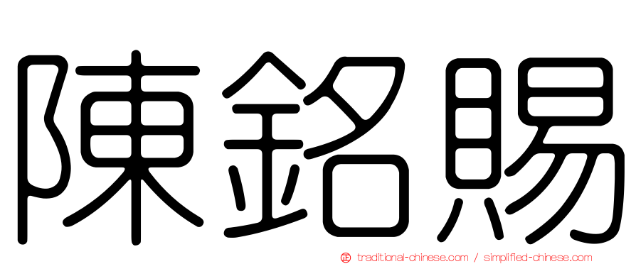 陳銘賜
