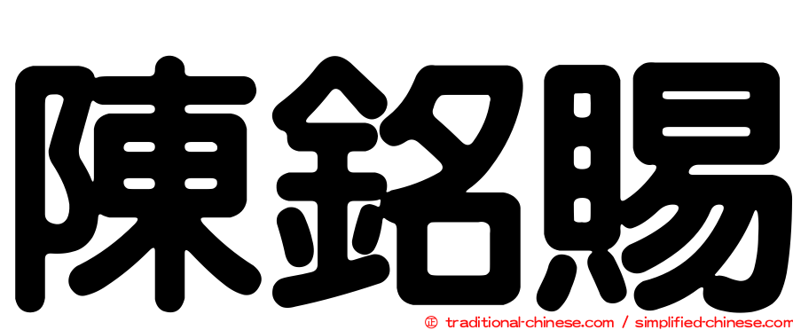 陳銘賜