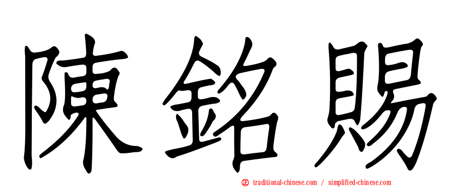 陳銘賜