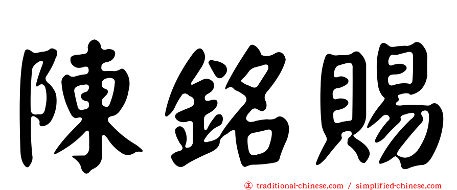 陳銘賜
