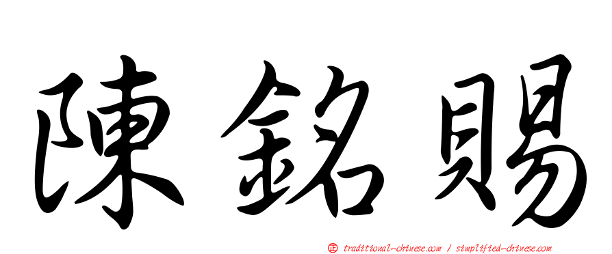 陳銘賜