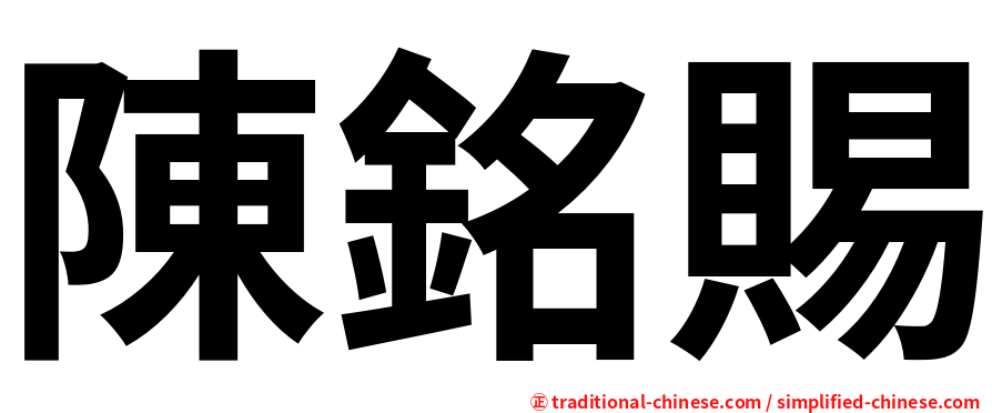 陳銘賜