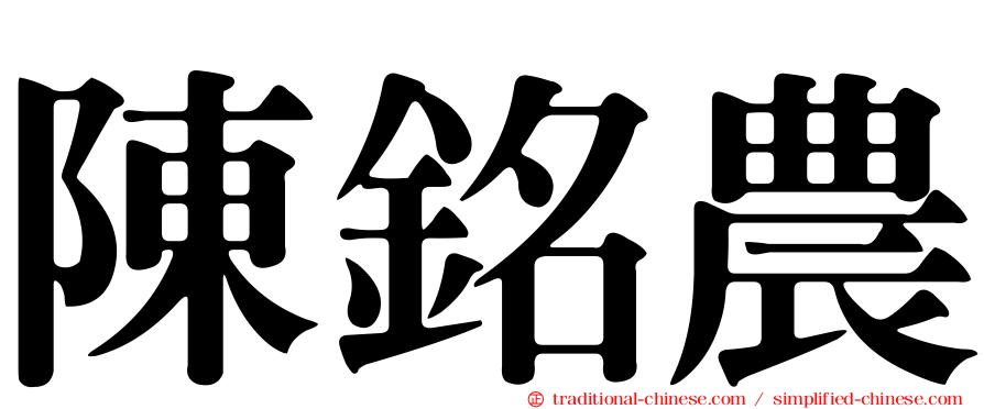 陳銘農
