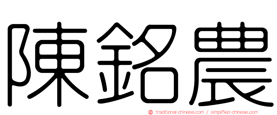 陳銘農