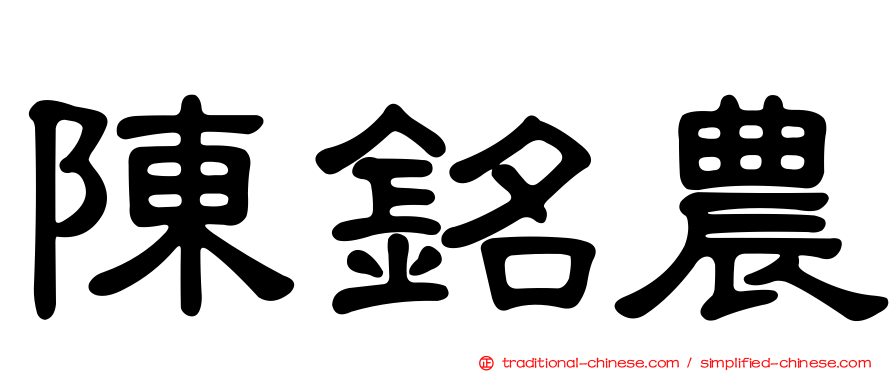 陳銘農