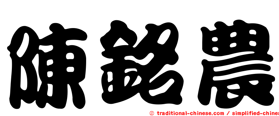 陳銘農
