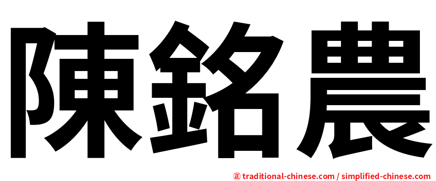 陳銘農