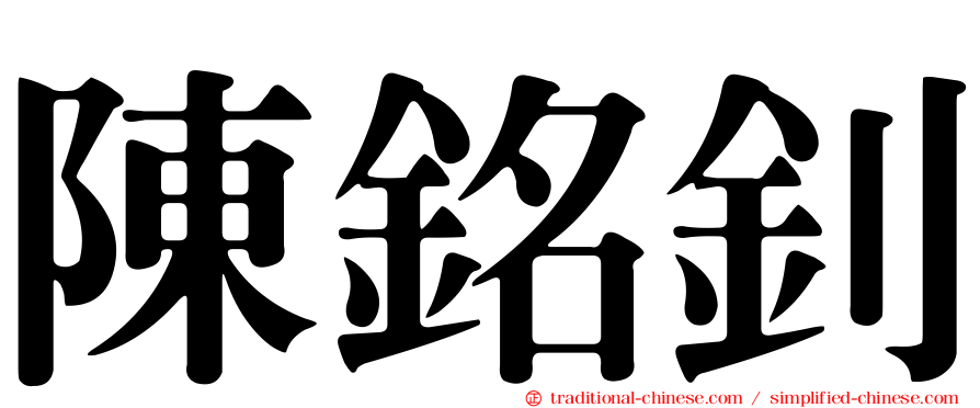 陳銘釗