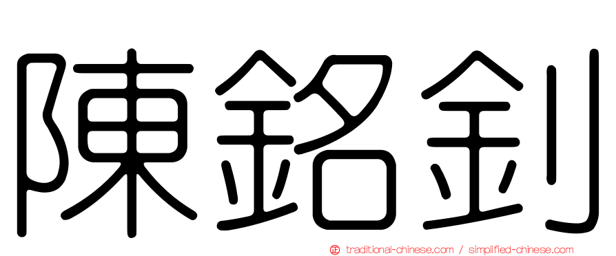 陳銘釗