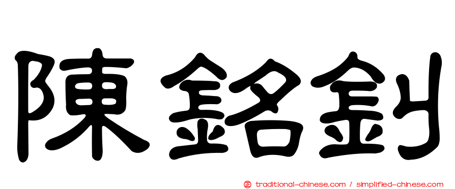 陳銘釗