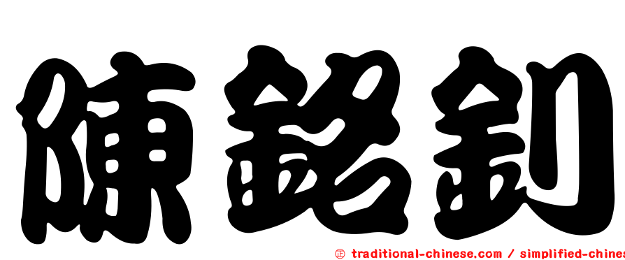 陳銘釗