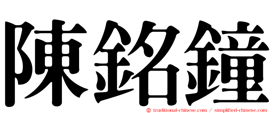 陳銘鐘