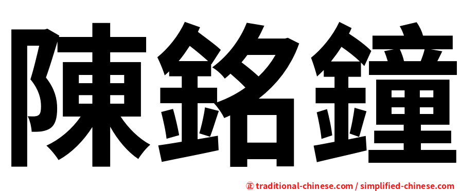陳銘鐘