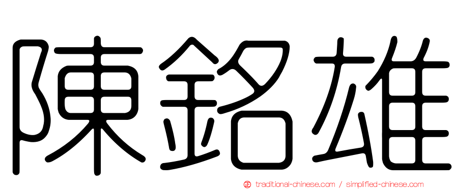 陳銘雄