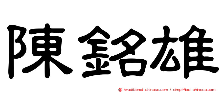 陳銘雄