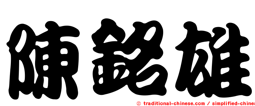 陳銘雄