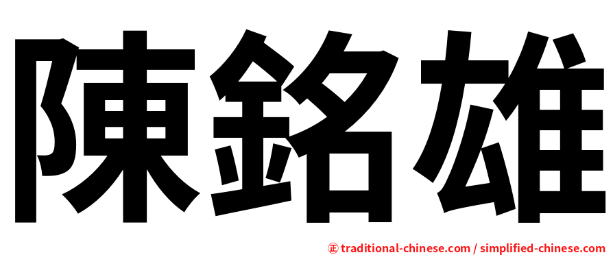 陳銘雄