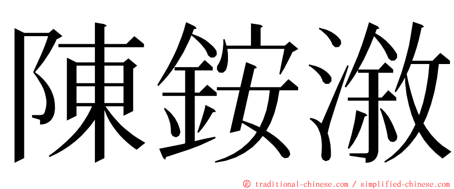 陳銨漵 ming font