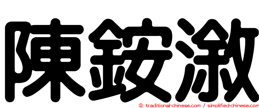 陳銨漵