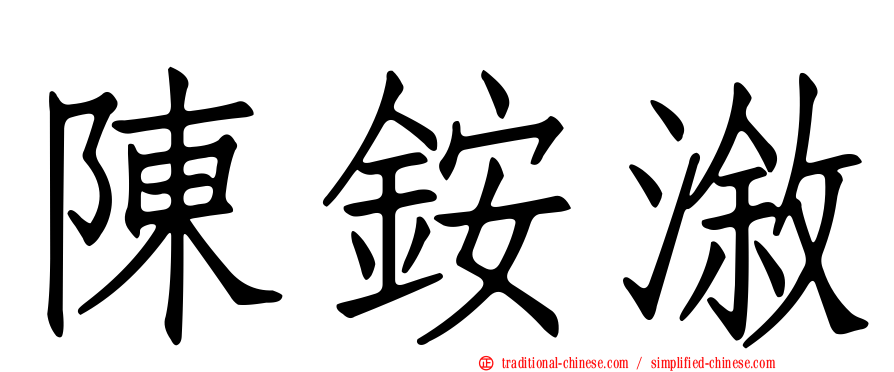 陳銨漵