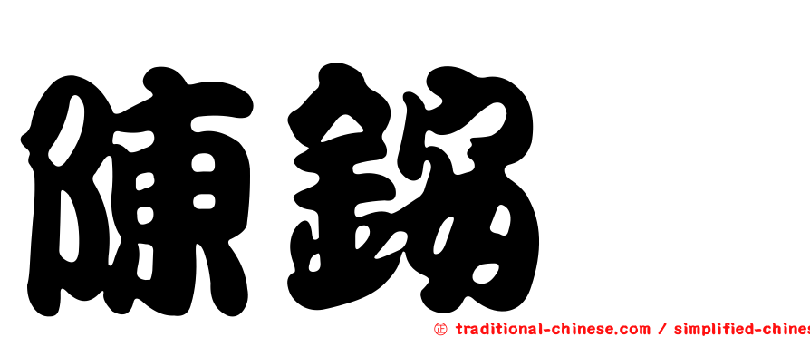 陳銨漵