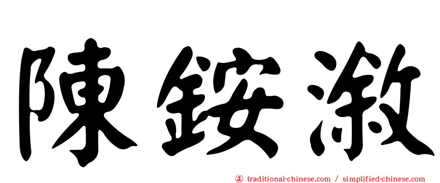 陳銨漵