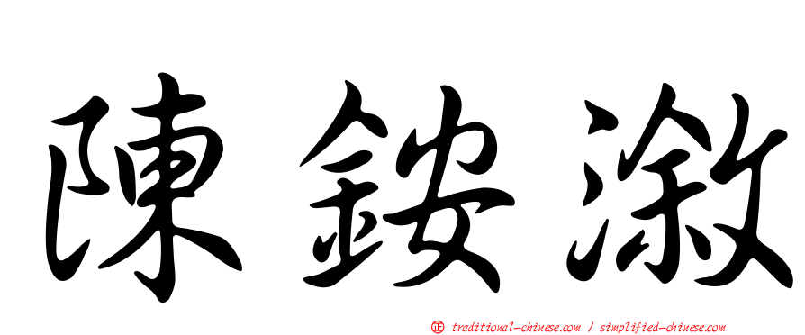 陳銨漵