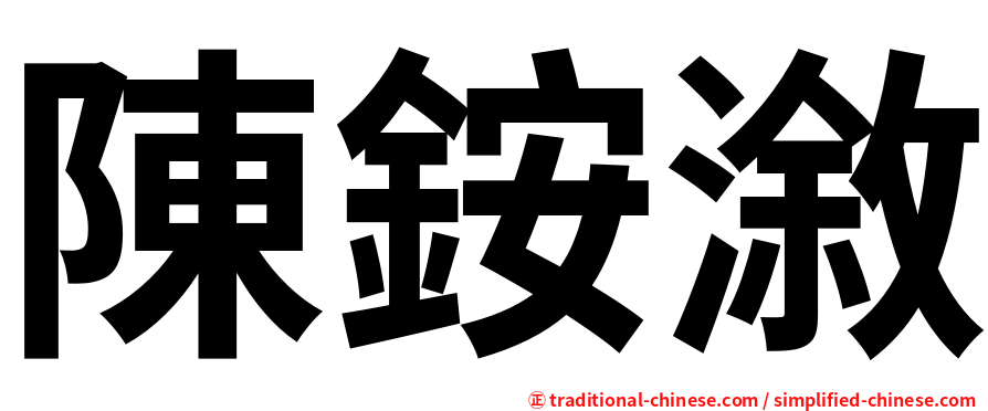 陳銨漵