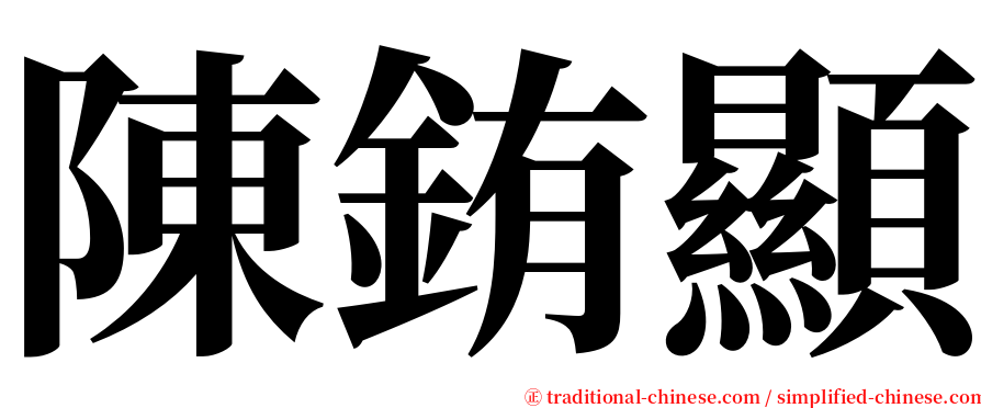 陳銪顯 serif font