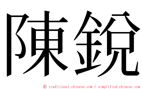 陳銳 ming font