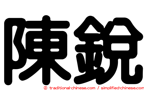 陳銳