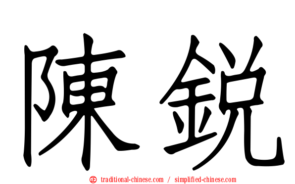 陳銳