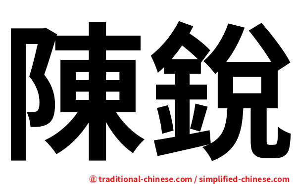 陳銳