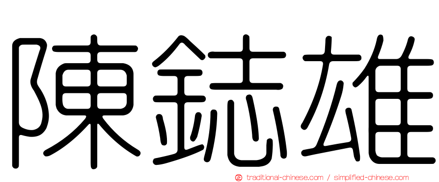 陳鋕雄