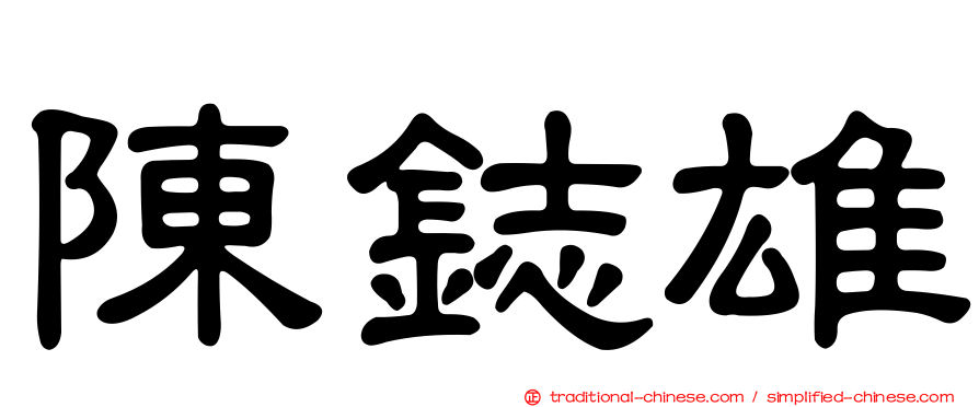 陳鋕雄