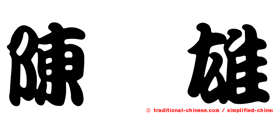 陳鋕雄