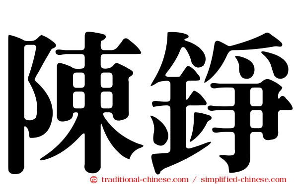 陳錚