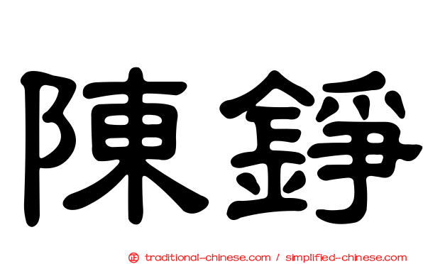陳錚