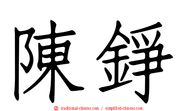 陳錚