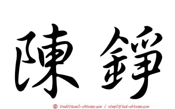 陳錚