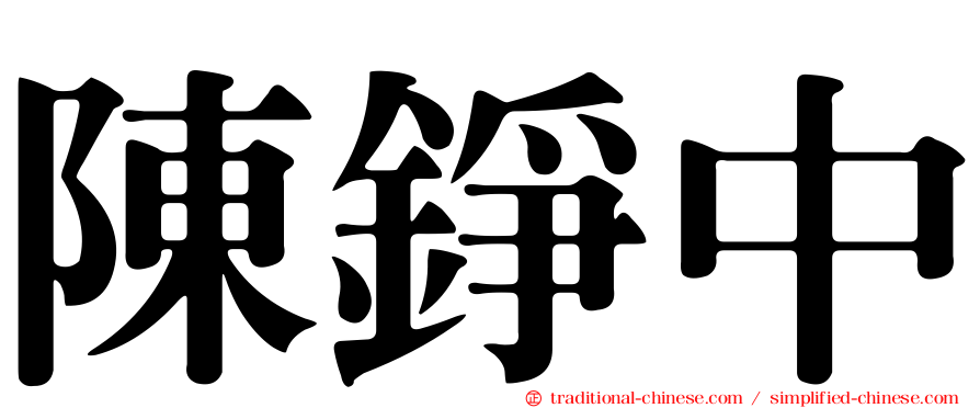 陳錚中