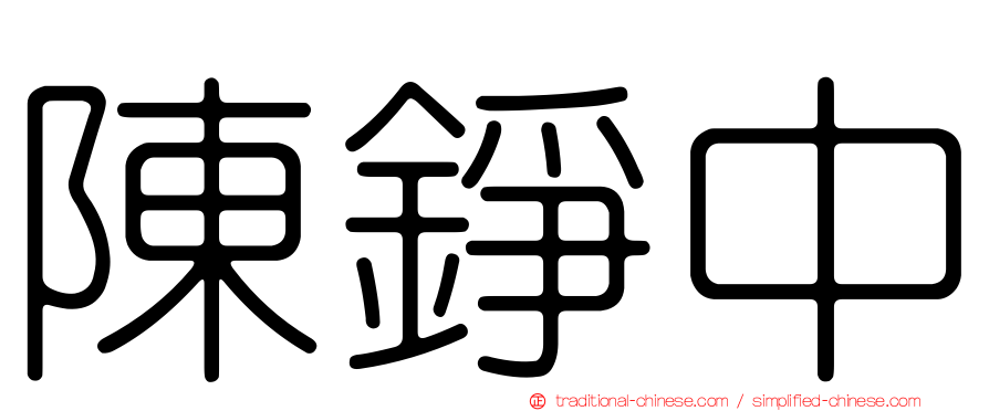 陳錚中
