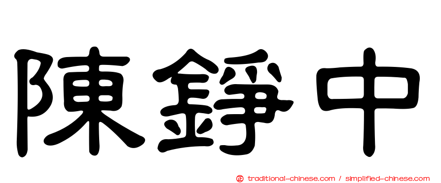 陳錚中