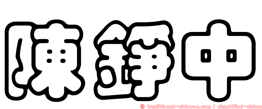 陳錚中