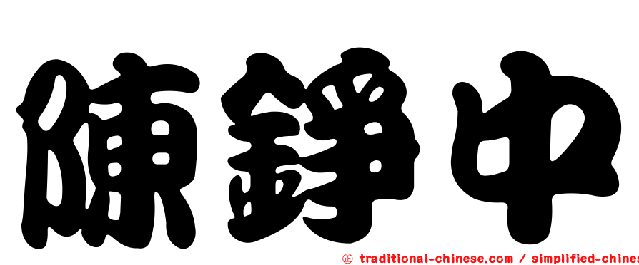 陳錚中