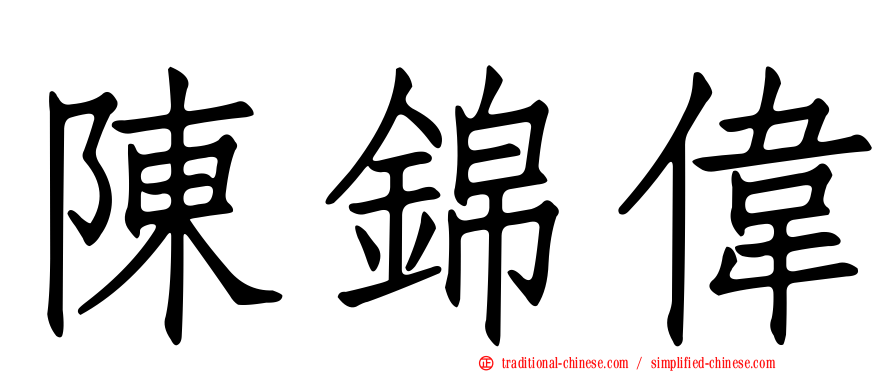 陳錦偉