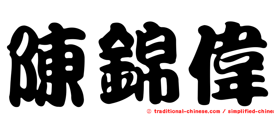 陳錦偉